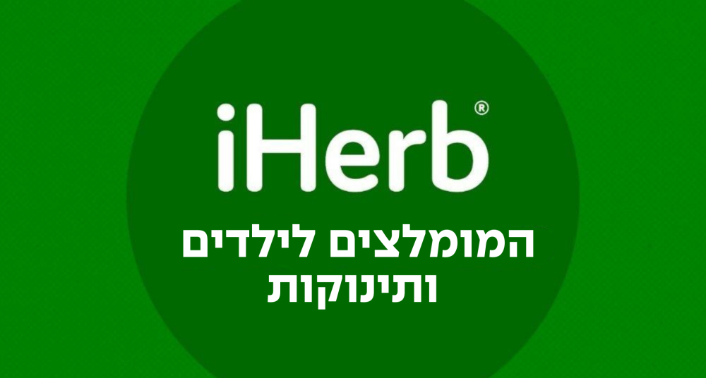 המומלצים לילדים ותינוקות