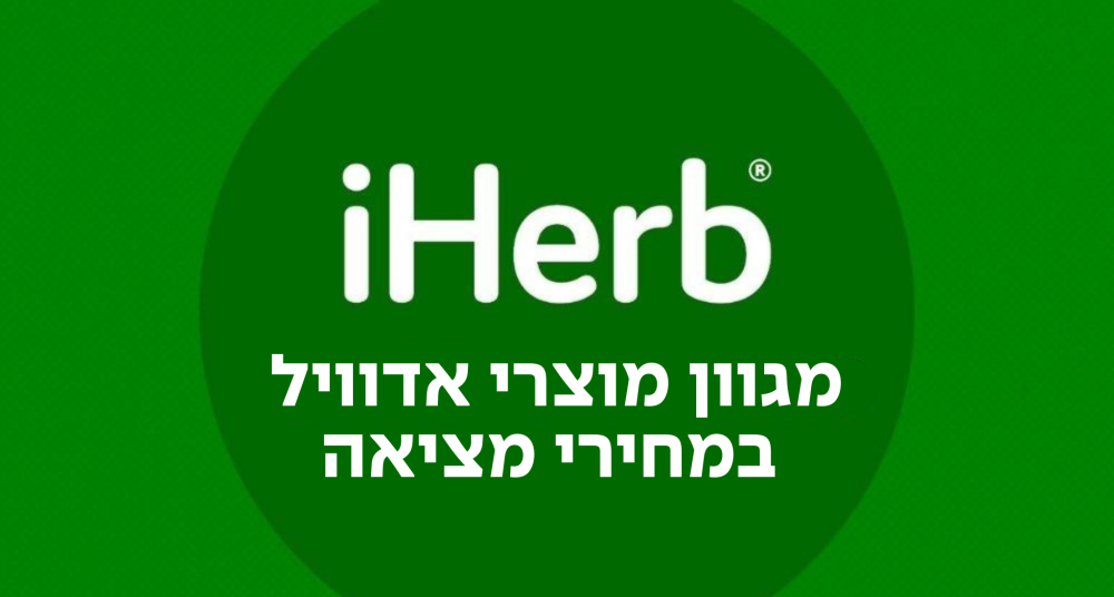 מגוון מוצרי אדוויל במחירי מציאה