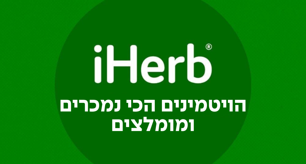 הויטמינים הכי נמכרים ומומלצים