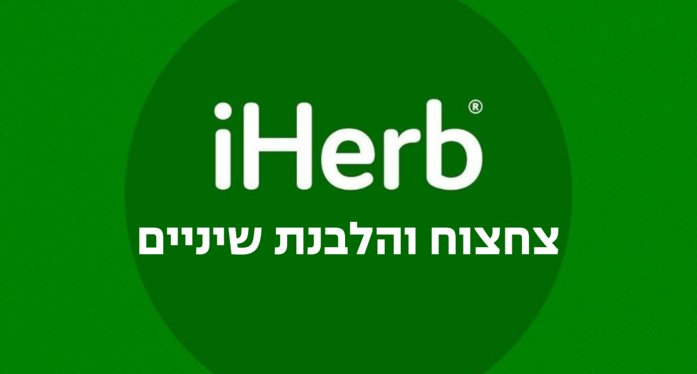 צחצוח והלבנת שיניים