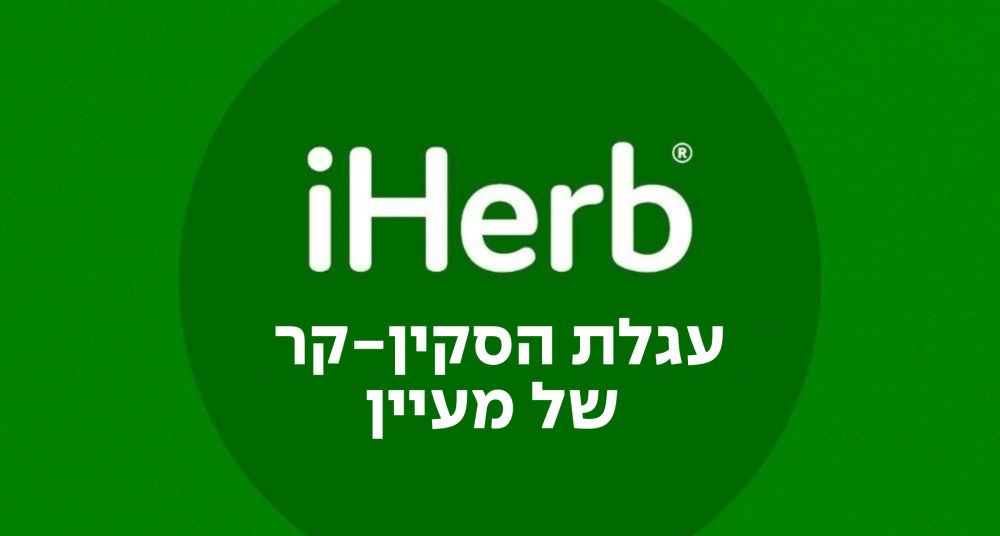 עגלת הסקין-קר של מעיין