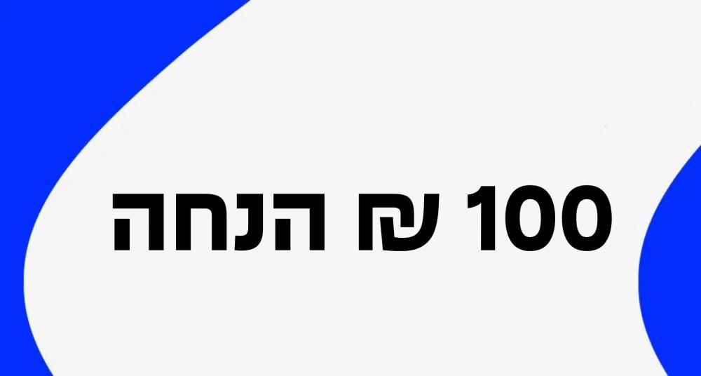 הנחה מוגדלת של 100 ₪ 