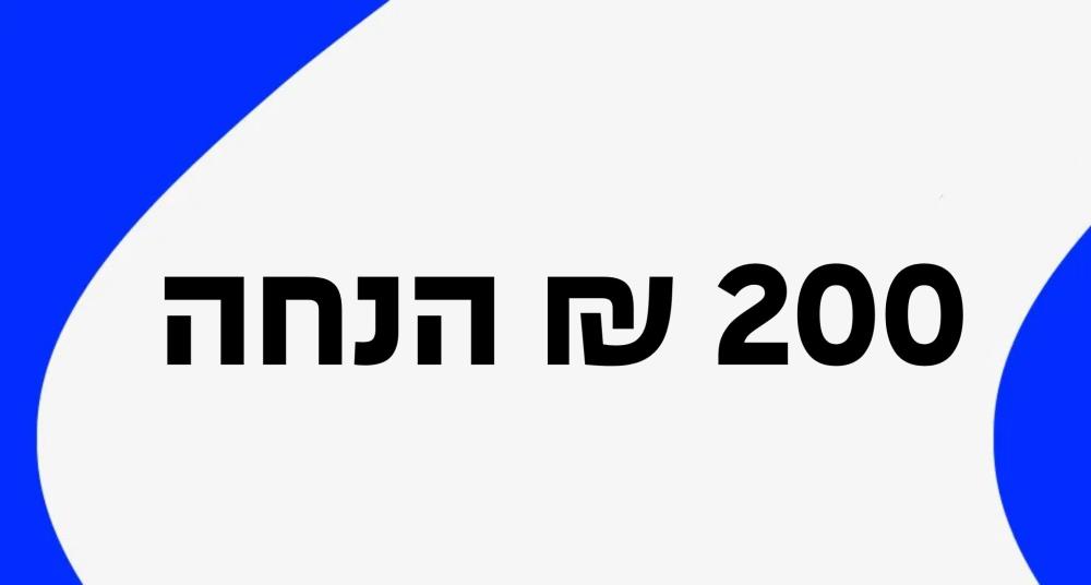 הנחה מוגדלת של 200 ₪ 