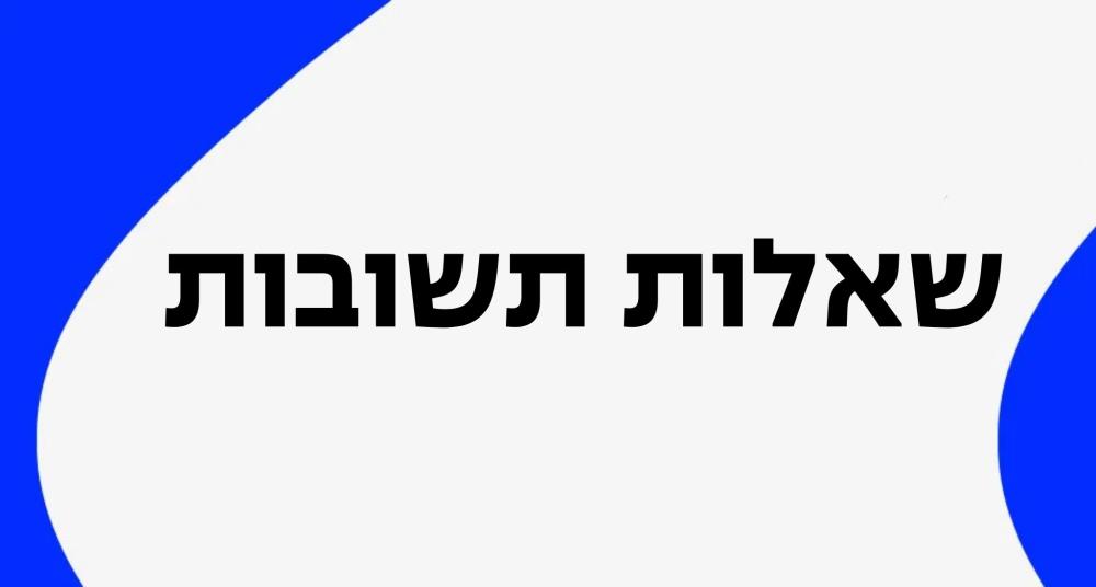 שאלות תשובות