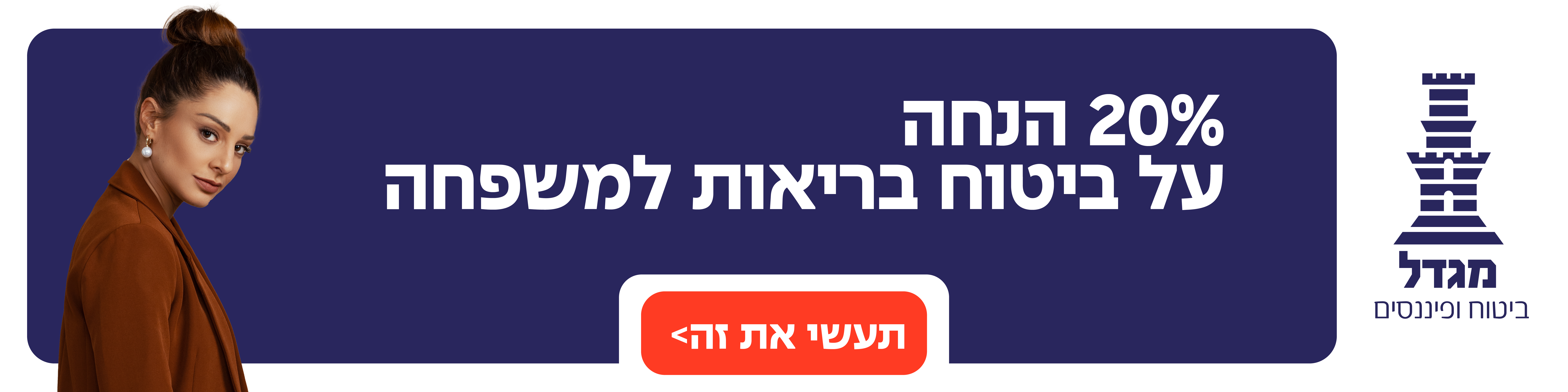 20% הנחה על ביטוח בריאות ומשפחה