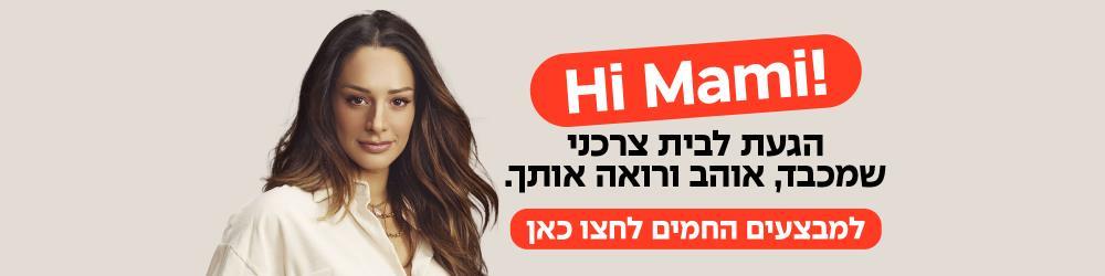מעיין היי מאמי, הגעת לבית צרכני שמכבד רואה ואוהב אותך