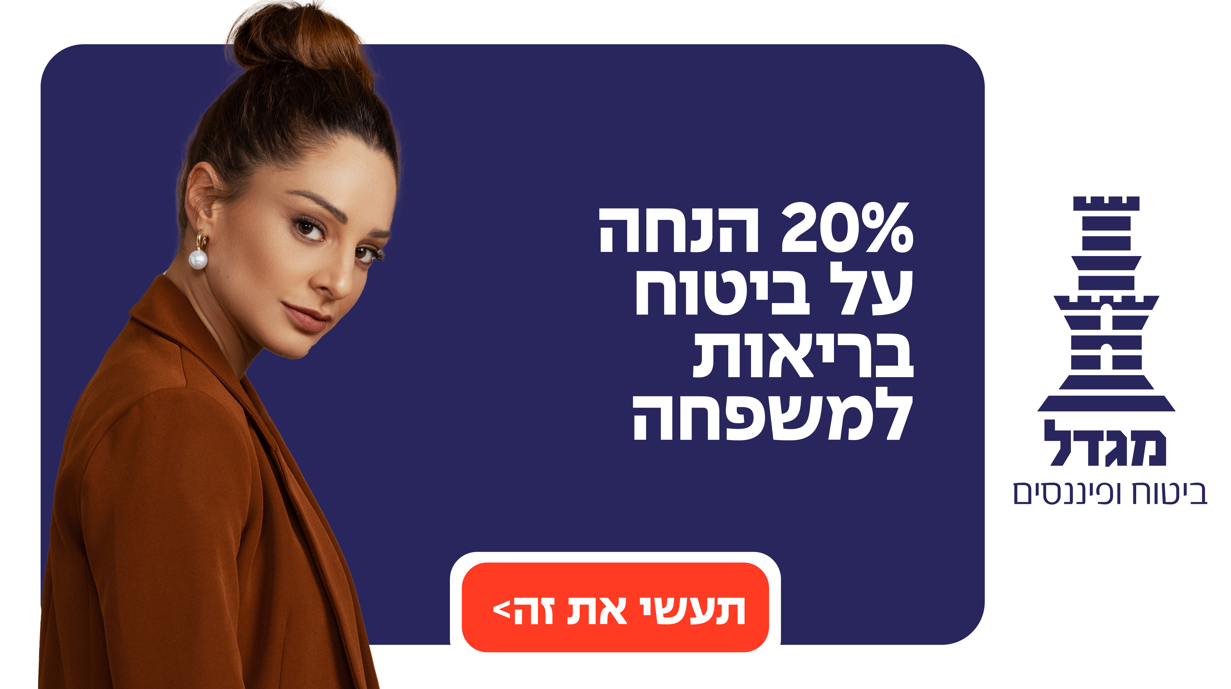 20% הנחה על ביטוח בריאות ומשפחה