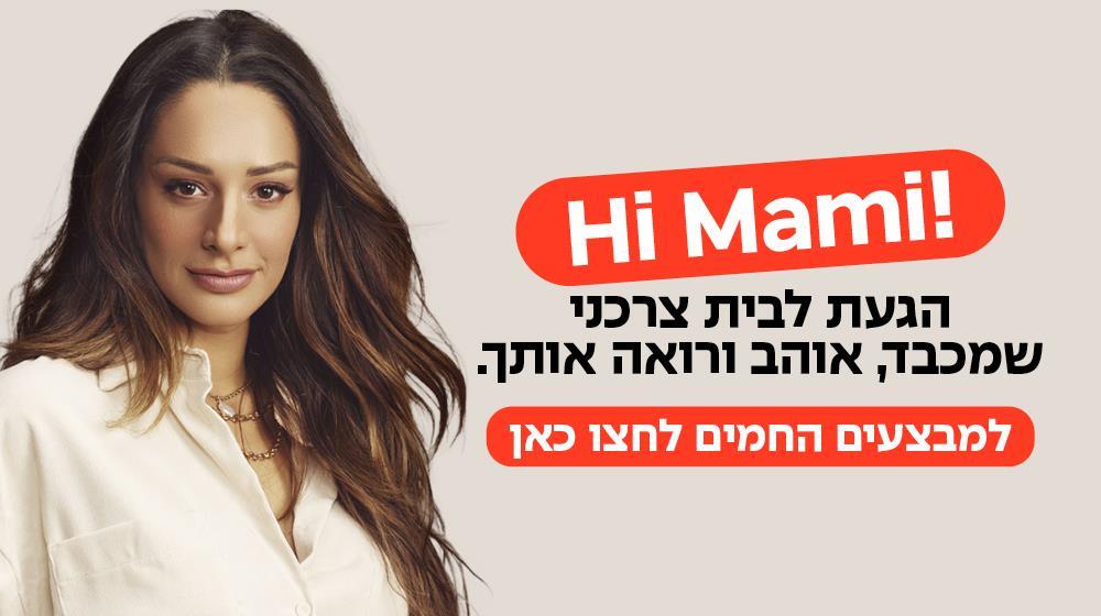 מעיין היי מאמי, הגעת לבית צרכני שמכבד רואה ואוהב אותך
