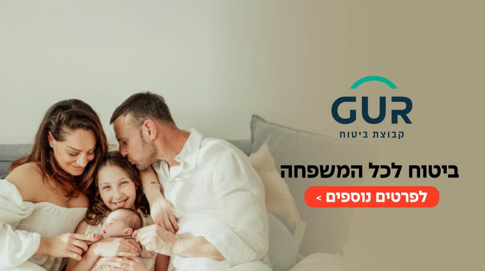 גור ביטוח מחלות קשות 
