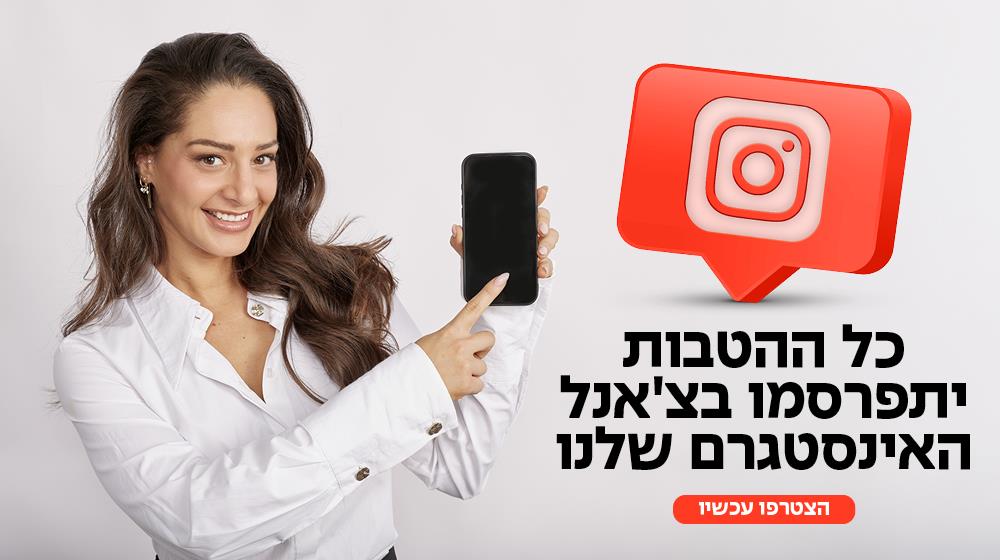 כל ההטבות יתפרסמו בצאנל 